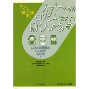 しごと場見学!―スーパーマーケット・コンビニエンスストアで働く人たち デジタルプリント版 [単行本]