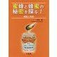 蜜蜂と蜂蜜の秘密を探る!―蜂蜜と免疫 [単行本]
