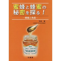 蜜蜂と蜂蜜の秘密を探る!―蜂蜜と免疫 [単行本]