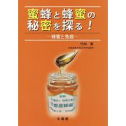 蜜蜂と蜂蜜の秘密を探る!―蜂蜜と免疫 [単行本]
