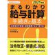 まるわかり給与計算の手続きと基本〈2021年版〉(まるわかりシリーズ) [単行本]
