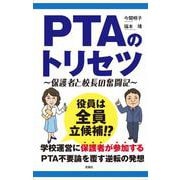 PTAのトリセツ―保護者と校長の奮闘記 3版 [単行本]