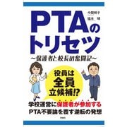 PTAのトリセツ―保護者と校長の奮闘記 3版 [単行本]