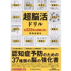 ヨドバシ Com 超脳活ドリル 認知症予防のための37種類の脳の強化書 英和mook 英和のパズル ムックその他 通販 全品無料配達