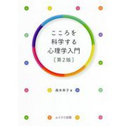 こころを科学する心理学入門 第2版 [単行本]
