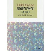 大学新入生のための基礎生物学 第2版 [単行本]