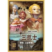 連続人形活劇 新・三銃士(新価格) DVD-BOX
