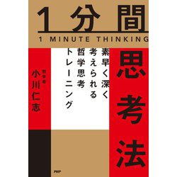 ヨドバシ Com 1分間思考法 素早く深く考えられる哲学思考トレーニング 単行本 通販 全品無料配達