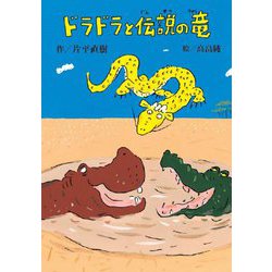 ドラドラと伝説の竜(文研ブックランド) [全集叢書]