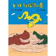ドラドラと伝説の竜(文研ブックランド) [全集叢書]