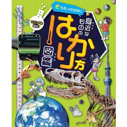 ビジュアル解説!そうだったのか!身近なもののはかり方図鑑 [図鑑]