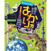 ビジュアル解説!そうだったのか!身近なもののはかり方図鑑 [図鑑]