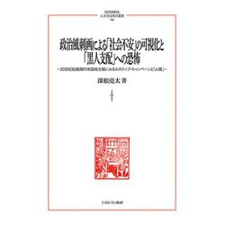 政治風刺画による「社会不安」の可視化と「黒人支配」への恐怖―20世紀転換期の米国地方紙にみるネガティブ・キャンペーンと「人種」(MINERVA人文・社会科学叢書) [全集叢書]