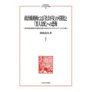 政治風刺画による「社会不安」の可視化と「黒人支配」への恐怖―20世紀転換期の米国地方紙にみるネガティブ・キャンペーンと「人種」(MINERVA人文・社会科学叢書) [全集叢書]
