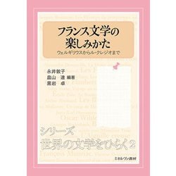 フランス文学の楽しみかた―ウェルギリウスからル・クレジオまで(シリーズ世界の文学をひらく〈2〉) [全集叢書]