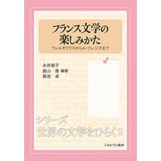 フランス文学の楽しみかた―ウェルギリウスからル・クレジオまで(シリーズ世界の文学をひらく〈2〉) [全集叢書]