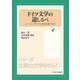 ドイツ文学の道しるべ―ニーベルンゲンから多和田葉子まで(シリーズ世界の文学をひらく〈1〉) [全集叢書]