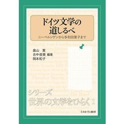 ドイツ文学の道しるべ―ニーベルンゲンから多和田葉子まで(シリーズ世界の文学をひらく〈1〉) [全集叢書]