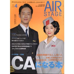 AIR STAGE (エア ステージ) 2021年 04月号 [雑誌]