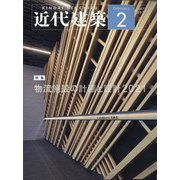 近代建築 2021年 02月号 [雑誌]