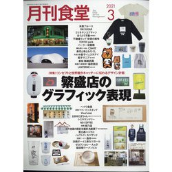 月刊 食堂 2021年 03月号 [雑誌]