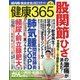 健康365 (ケンコウ サン ロク ゴ)  2021年 04月号 [雑誌]