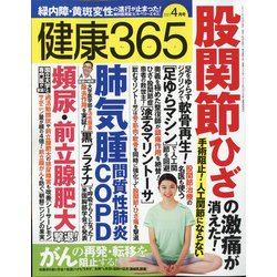 健康365 (ケンコウ サン ロク ゴ)  2021年 04月号 [雑誌]