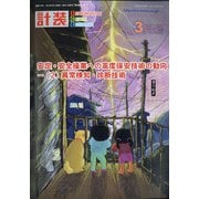 計装 2021年 03月号 [雑誌]