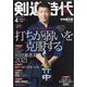 剣道時代 2021年 04月号 [雑誌]