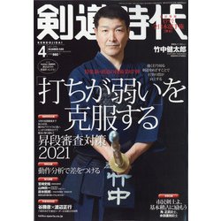 剣道時代 2021年 04月号 [雑誌]