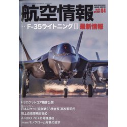 航空情報 2021年 04月号 [雑誌]