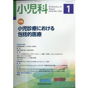 小児科 2021年 01月号 [雑誌]