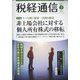 税経通信 2021年 03月号 [雑誌]