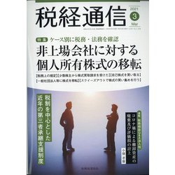 税経通信 2021年 03月号 [雑誌]