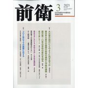 前衛 2021年 03月号 [雑誌]