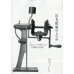 日本機械学会誌 2021年 02月号 [雑誌]