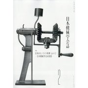 日本機械学会誌 2021年 02月号 [雑誌]