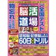 脳活道場 2021年 04月号 [雑誌]