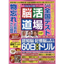 脳活道場 2021年 04月号 [雑誌]