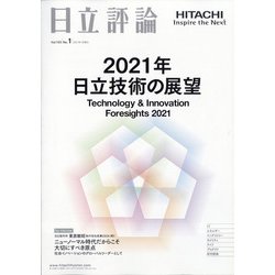 日立評論 2021年 01月号 [雑誌]