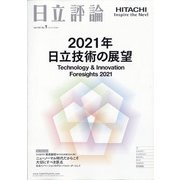 日立評論 2021年 01月号 [雑誌]