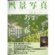 風景写真 2021年 03月号 [雑誌]
