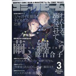 コミックビーム 2021年 03月号 [雑誌]