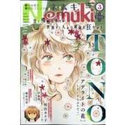 Nemuki + (ネムキプラス) 2021年 03月号 [雑誌]
