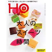 HO(ほ) 2021年 04月号 [雑誌]