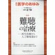 医学のあゆみ 2021年 2/13号 [雑誌]