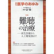 医学のあゆみ 2021年 2/13号 [雑誌]