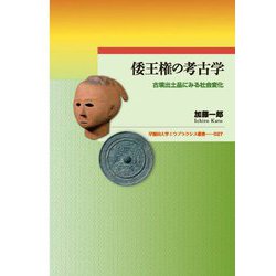 倭王権の考古学―古墳出土品にみる社会変化(早稲田大学エウプラクシス叢書) [全集叢書]