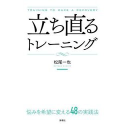 立ち直るトレーニング―悩みを希望に変える48の実践法 [単行本]