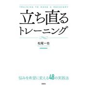 立ち直るトレーニング―悩みを希望に変える48の実践法 [単行本]